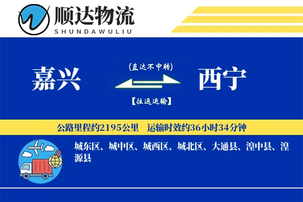 嘉兴到西宁物流公司