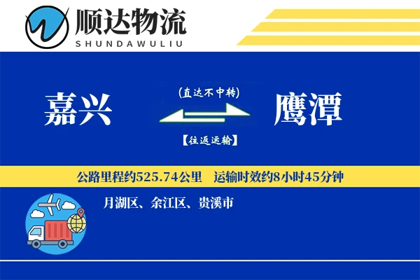 嘉兴到鹰潭物流公司