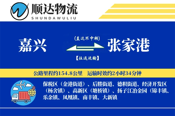嘉兴到张家港物流公司