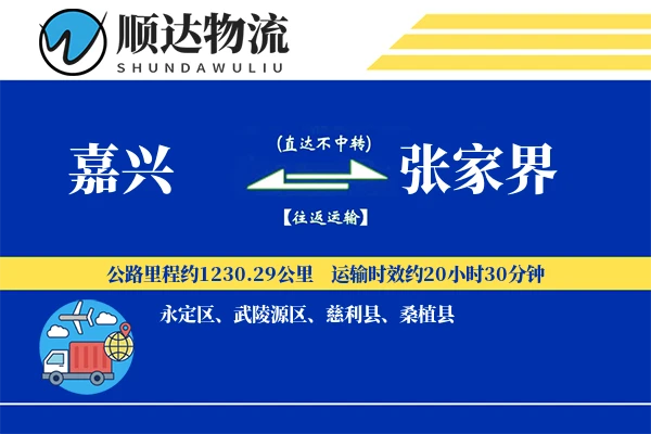 嘉兴到张家界物流公司