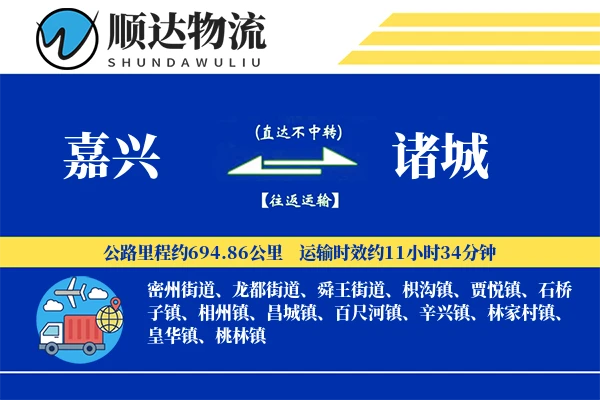 嘉兴到诸城物流公司