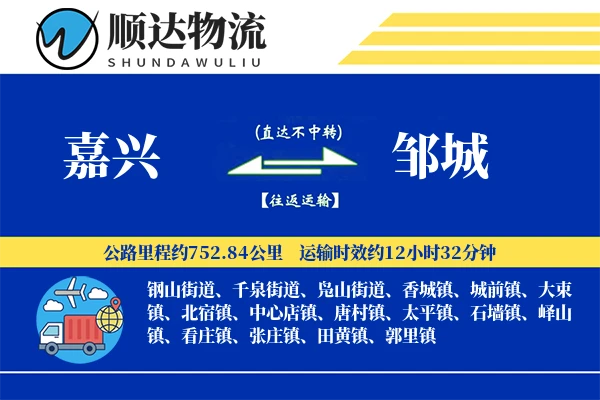 嘉兴到邹城物流公司