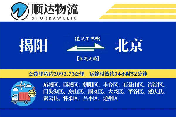 揭阳到北京物流公司