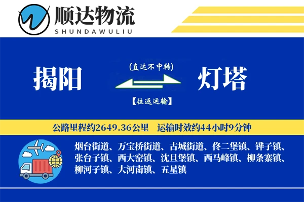 揭阳到灯塔物流公司