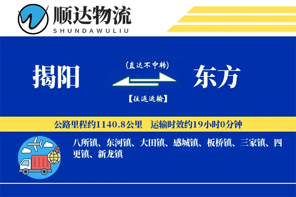 揭阳到东方物流公司