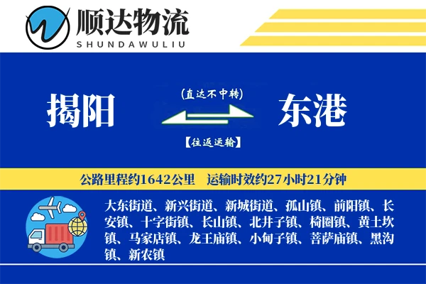 揭阳到东港物流公司-重货物流专线「丢损赔偿」
