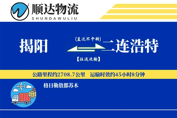 揭阳到二连浩特物流公司