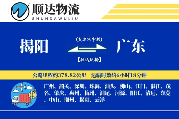 揭阳到广东物流公司-同城物流专线「量大价优」