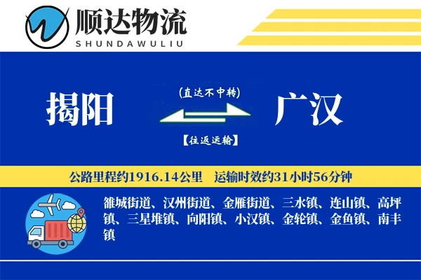 揭阳到广汉物流公司