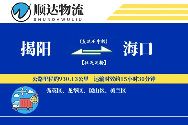 揭阳到海口物流公司