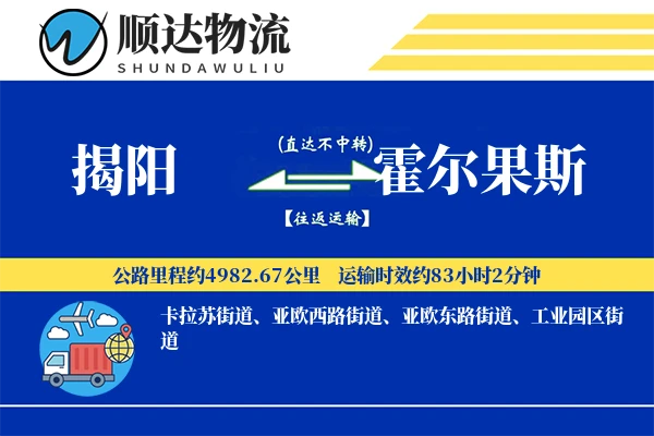 揭阳到霍尔果斯物流公司-零担物流专线「跨区域配送」