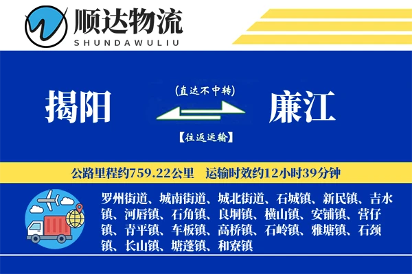 揭阳到廉江物流公司