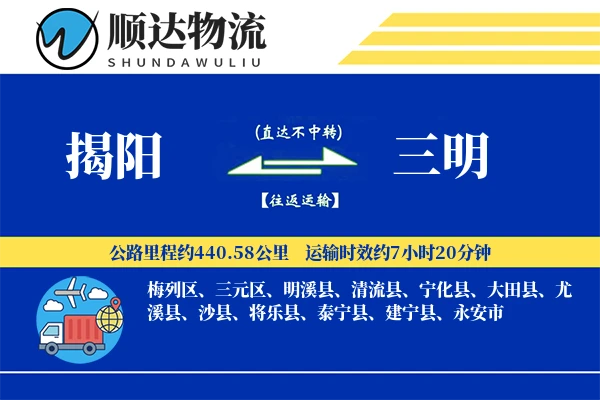 揭阳到三明物流公司