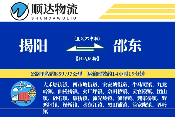 揭阳到邵东物流公司