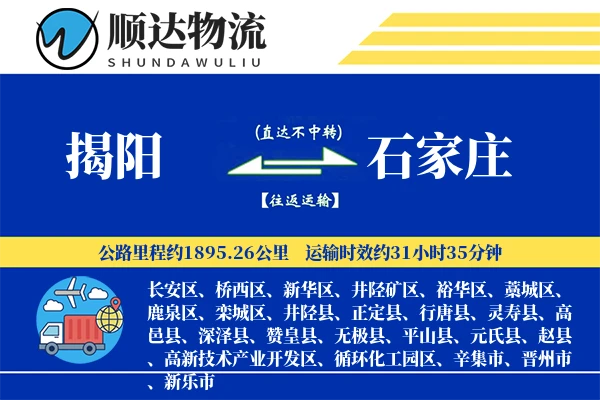 揭阳到石家庄物流公司