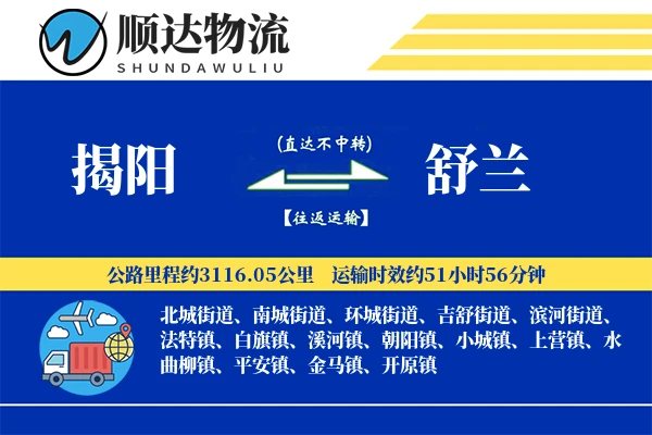 揭阳到舒兰物流公司-大件运输专线「机动性强」