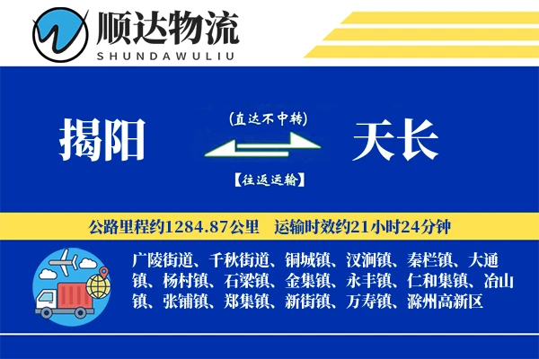 揭阳到天长物流公司