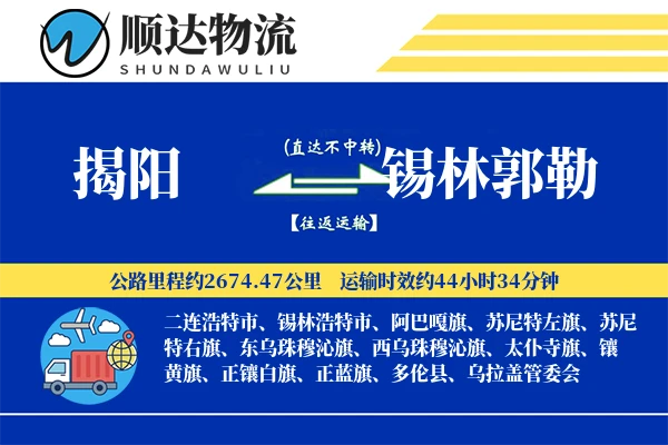 揭阳到锡林郭勒物流公司-包装物流专线「折扣优惠」