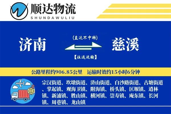 济南到慈溪物流公司