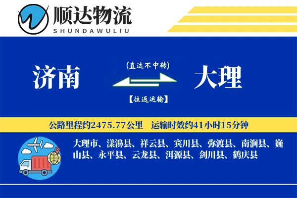 济南到大理物流公司