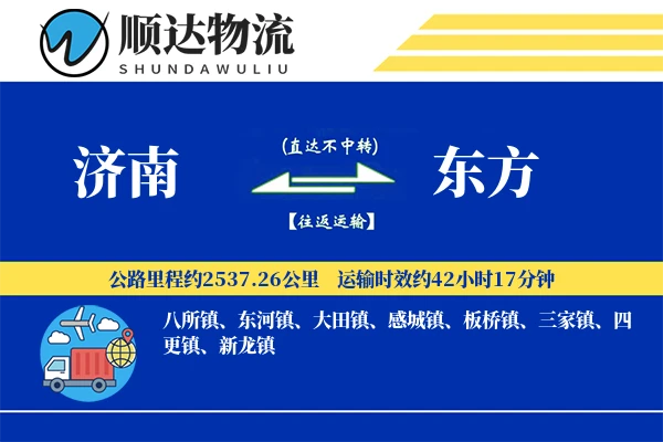 济南到东方物流公司
