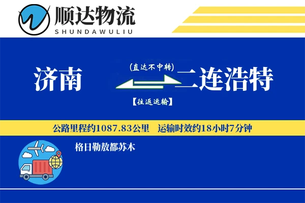 济南到二连浩特物流公司