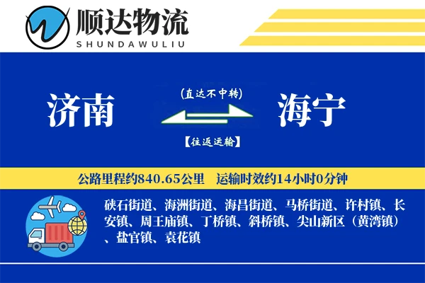 济南到海宁物流公司
