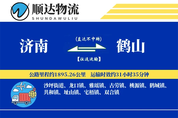 济南到鹤山物流公司