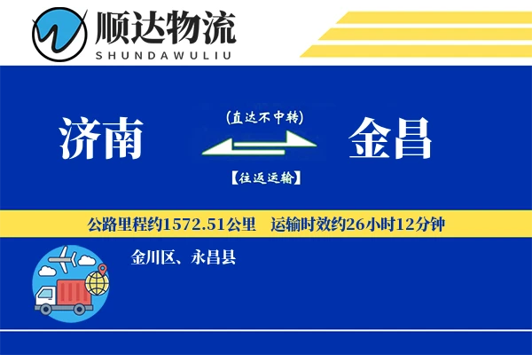 济南到金昌物流公司