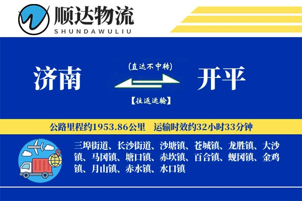 济南到开平物流公司