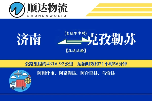 济南到克孜勒苏物流公司