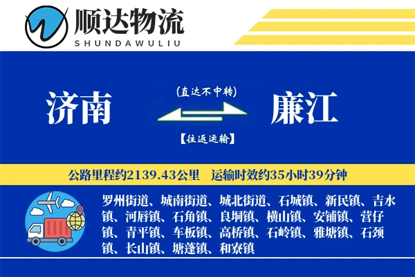 济南到廉江物流公司