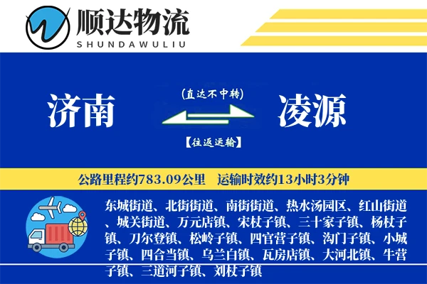 济南到凌源物流公司