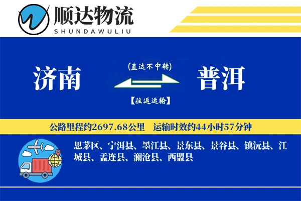 济南到普洱物流公司