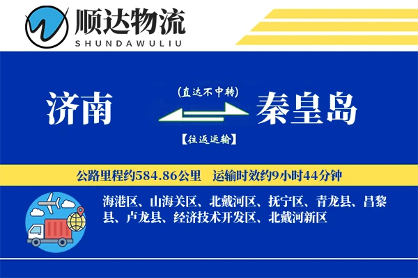 济南到秦皇岛物流公司