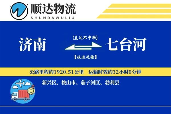 济南到七台河物流公司