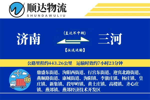 济南到三河物流公司
