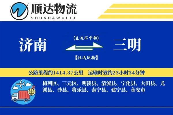 济南到三明物流公司