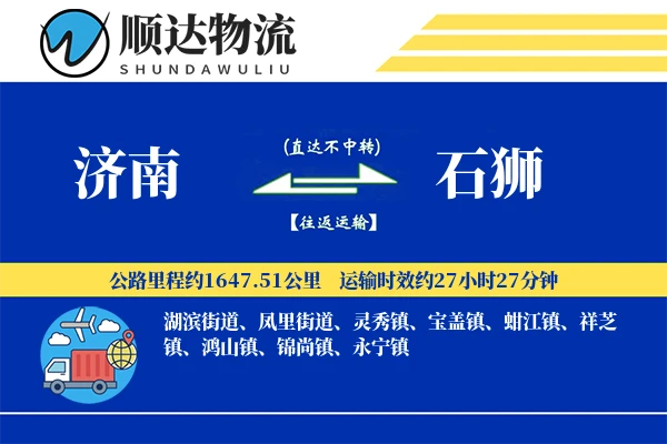 济南到石狮物流公司