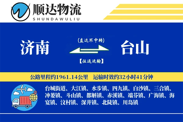 济南到台山物流公司