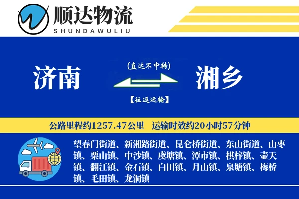 济南到湘乡物流公司
