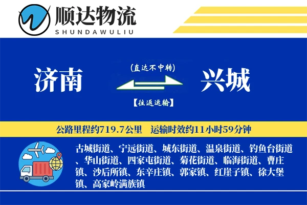 济南到兴城物流公司