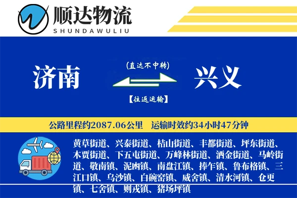 济南到兴义物流公司