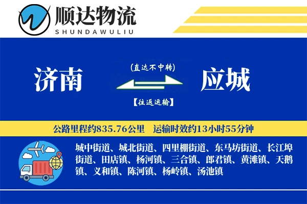 济南到应城物流公司-仓储物流专线「全程高速」