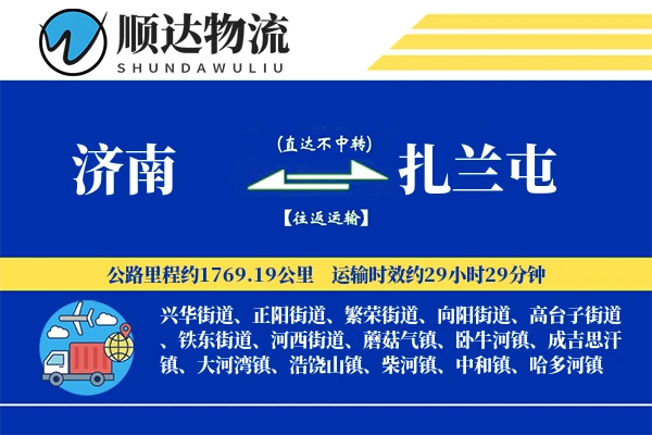 济南到扎兰屯物流公司