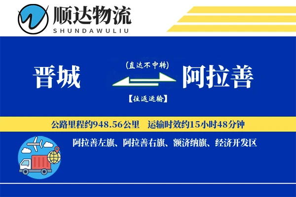 晋城到阿拉善物流公司