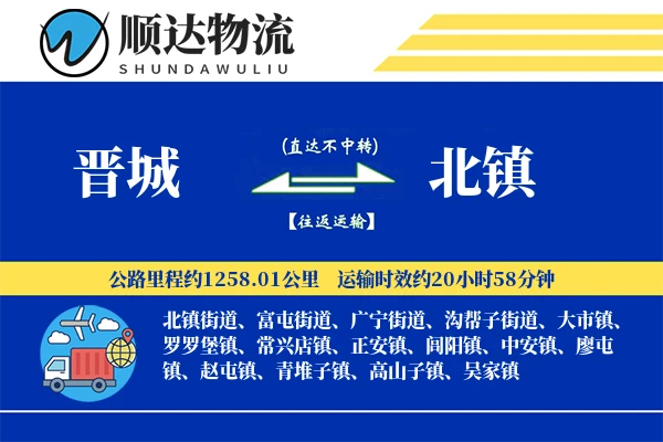 晋城到北镇物流公司-零担物流专线「丢损赔偿」