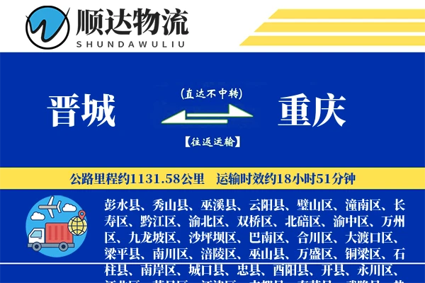 晋城到重庆物流公司
