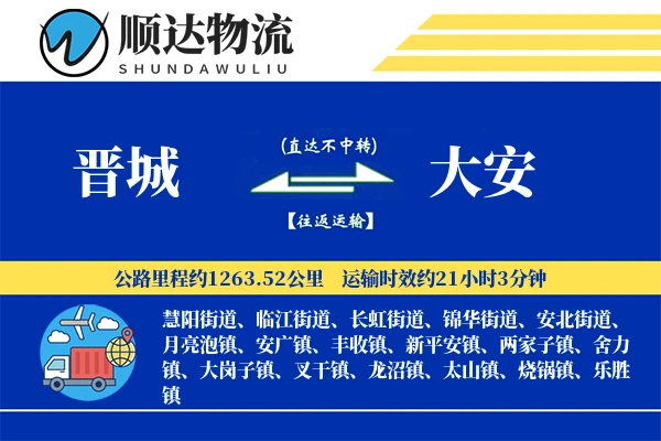 晋城到大安物流公司