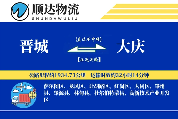 晋城到大庆物流公司-逆向运输专线「GPS定位」